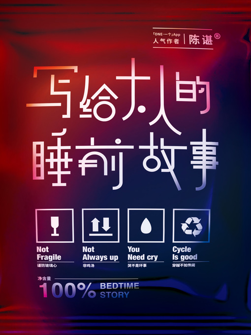 Title details for 写给大人的睡前故事 by 陈谌 - Available